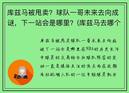 库兹马被甩卖？球队一哥未来去向成谜，下一站会是哪里？(库兹马去哪个球队了)