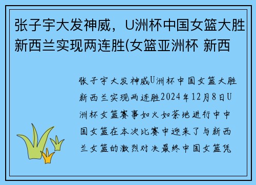 张子宇大发神威，U洲杯中国女篮大胜新西兰实现两连胜(女篮亚洲杯 新西兰)