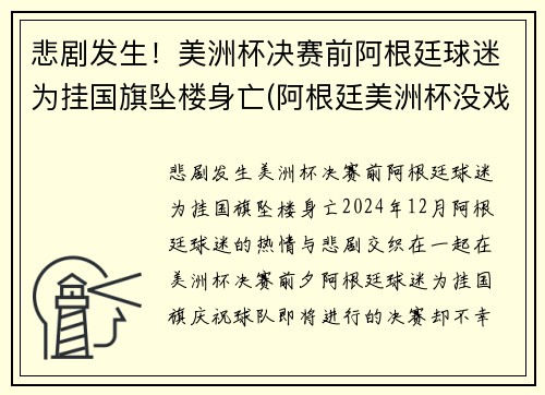 悲剧发生！美洲杯决赛前阿根廷球迷为挂国旗坠楼身亡(阿根廷美洲杯没戏)