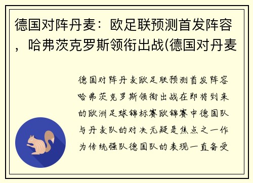 德国对阵丹麦：欧足联预测首发阵容，哈弗茨克罗斯领衔出战(德国对丹麦怎么样)