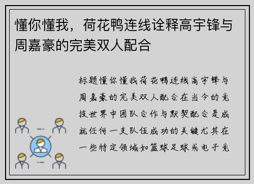 懂你懂我，荷花鸭连线诠释高宇锋与周嘉豪的完美双人配合