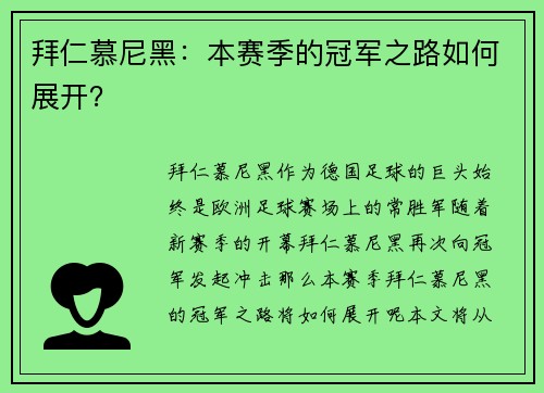 拜仁慕尼黑：本赛季的冠军之路如何展开？