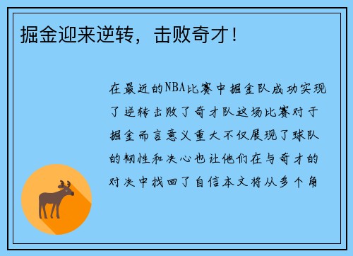 掘金迎来逆转，击败奇才！