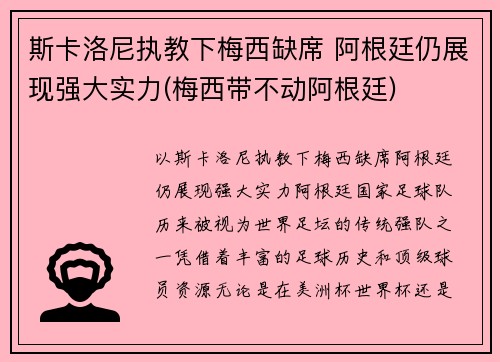 斯卡洛尼执教下梅西缺席 阿根廷仍展现强大实力(梅西带不动阿根廷)