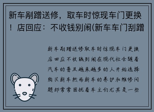 新车剐蹭送修，取车时惊现车门更换！店回应：不收钱别闹(新车车门刮蹭换车门还是钣金)