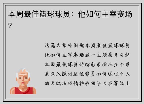 本周最佳篮球球员：他如何主宰赛场？