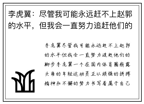李虎翼：尽管我可能永远赶不上赵郭的水平，但我会一直努力追赶他们的脚步