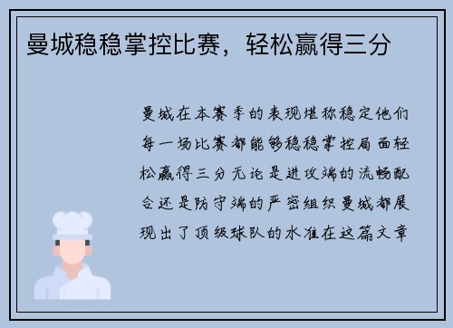 曼城稳稳掌控比赛，轻松赢得三分