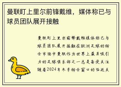 曼联盯上里尔前锋戴维，媒体称已与球员团队展开接触