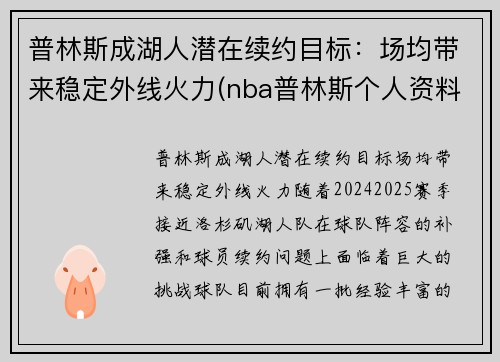 普林斯成湖人潜在续约目标：场均带来稳定外线火力(nba普林斯个人资料)