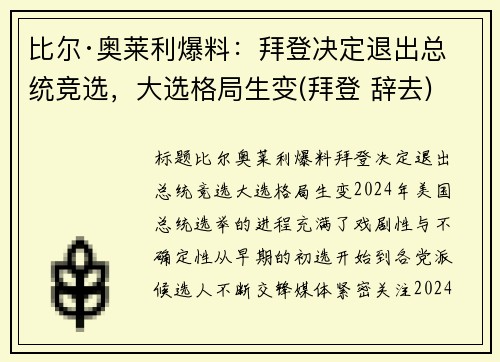 比尔·奥莱利爆料：拜登决定退出总统竞选，大选格局生变(拜登 辞去)