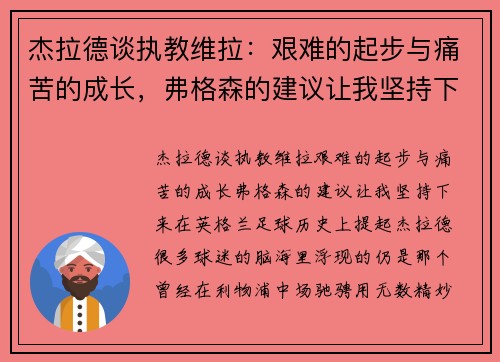 杰拉德谈执教维拉：艰难的起步与痛苦的成长，弗格森的建议让我坚持下来