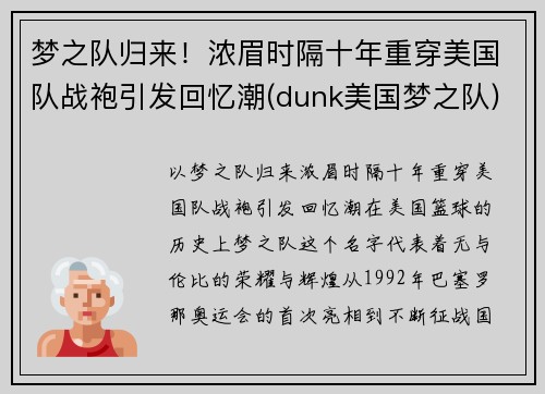 梦之队归来！浓眉时隔十年重穿美国队战袍引发回忆潮(dunk美国梦之队)
