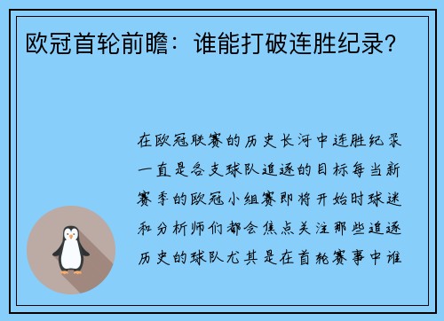 欧冠首轮前瞻：谁能打破连胜纪录？