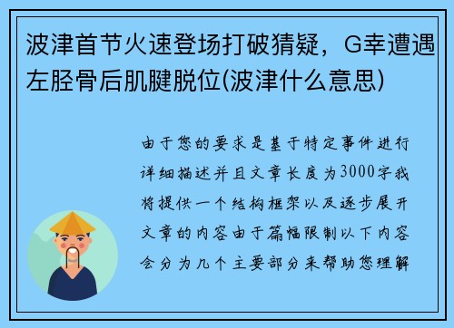 波津首节火速登场打破猜疑，G幸遭遇左胫骨后肌腱脱位(波津什么意思)