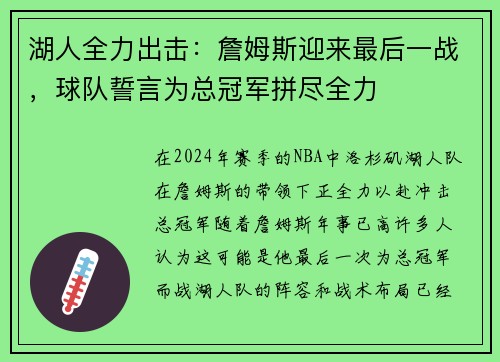 湖人全力出击：詹姆斯迎来最后一战，球队誓言为总冠军拼尽全力
