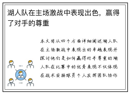 湖人队在主场激战中表现出色，赢得了对手的尊重