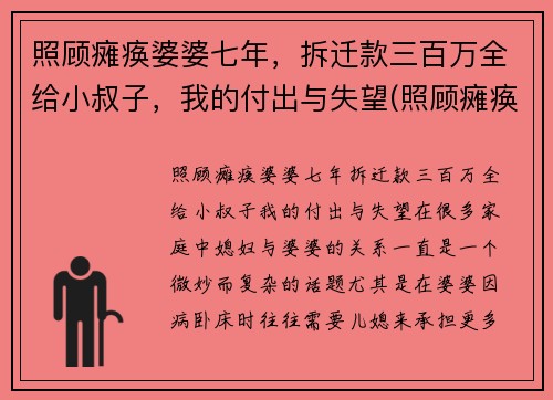 照顾瘫痪婆婆七年，拆迁款三百万全给小叔子，我的付出与失望(照顾瘫痪妻子不离不弃)