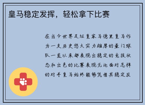 皇马稳定发挥，轻松拿下比赛