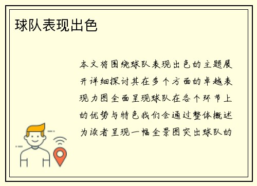 球队表现出色
