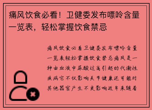 痛风饮食必看！卫健委发布嘌呤含量一览表，轻松掌握饮食禁忌