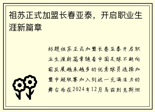 祖苏正式加盟长春亚泰，开启职业生涯新篇章