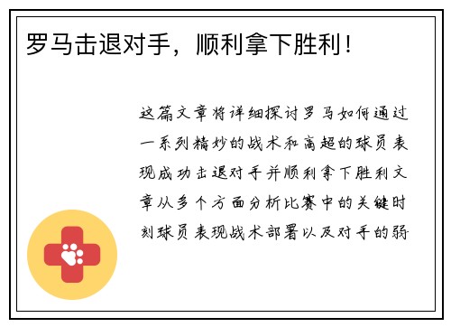 罗马击退对手，顺利拿下胜利！