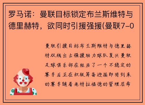 罗马诺：曼联目标锁定布兰斯维特与德里赫特，欲同时引援强援(曼联7-0罗马)