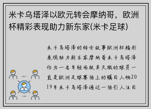 米卡乌塔泽以欧元转会摩纳哥，欧洲杯精彩表现助力新东家(米卡足球)