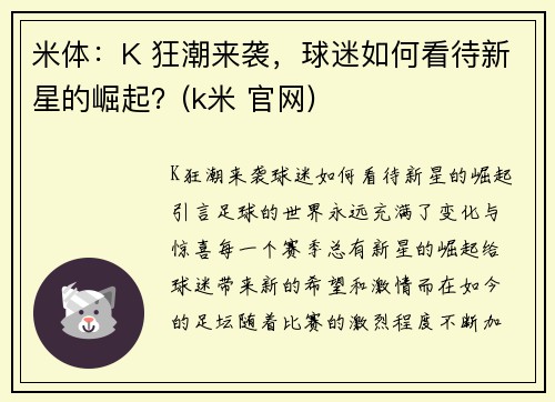 米体：K 狂潮来袭，球迷如何看待新星的崛起？(k米 官网)