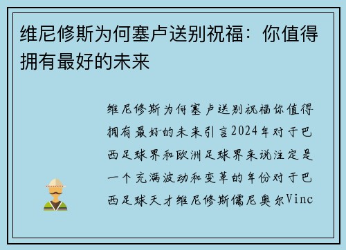 维尼修斯为何塞卢送别祝福：你值得拥有最好的未来