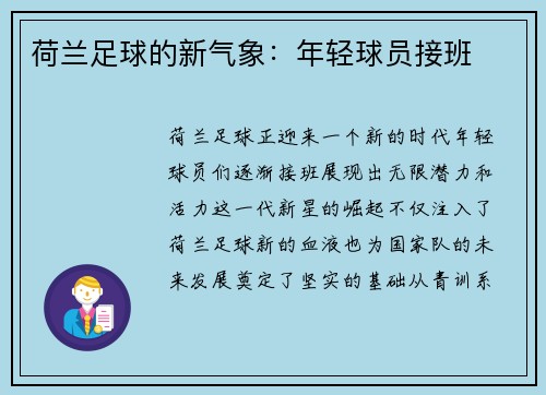 荷兰足球的新气象：年轻球员接班