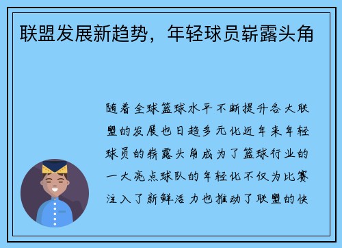 联盟发展新趋势，年轻球员崭露头角