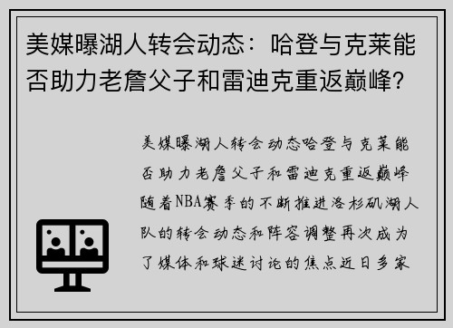 美媒曝湖人转会动态：哈登与克莱能否助力老詹父子和雷迪克重返巅峰？