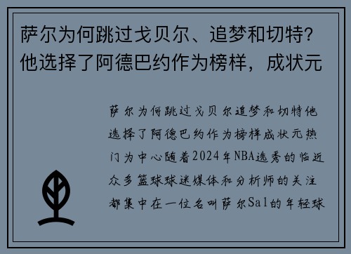 萨尔为何跳过戈贝尔、追梦和切特？他选择了阿德巴约作为榜样，成状元热门