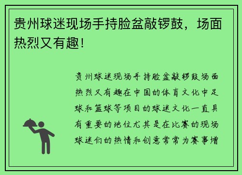 贵州球迷现场手持脸盆敲锣鼓，场面热烈又有趣！