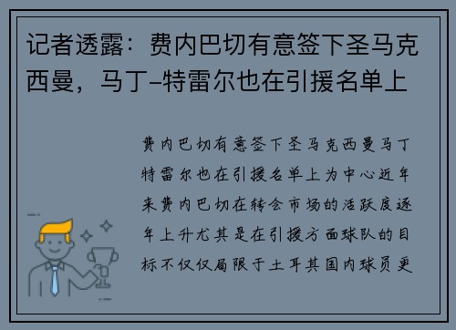 记者透露：费内巴切有意签下圣马克西曼，马丁-特雷尔也在引援名单上