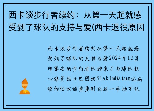 西卡谈步行者续约：从第一天起就感受到了球队的支持与爱(西卡退役原因)