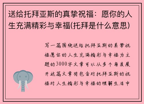 送给托拜亚斯的真挚祝福：愿你的人生充满精彩与幸福(托拜是什么意思)
