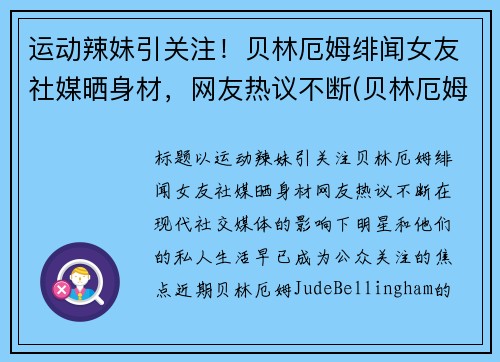 运动辣妹引关注！贝林厄姆绯闻女友社媒晒身材，网友热议不断(贝林厄姆国家队)