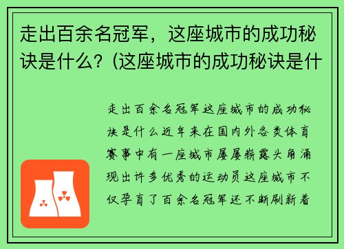 走出百余名冠军，这座城市的成功秘诀是什么？(这座城市的成功秘诀是什么)