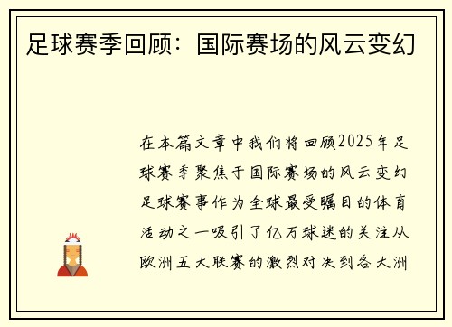 足球赛季回顾：国际赛场的风云变幻