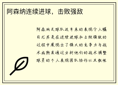 阿森纳连续进球，击败强敌