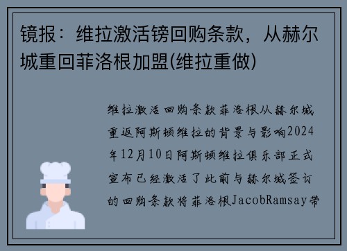 镜报：维拉激活镑回购条款，从赫尔城重回菲洛根加盟(维拉重做)