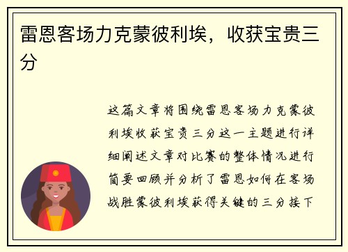 雷恩客场力克蒙彼利埃，收获宝贵三分