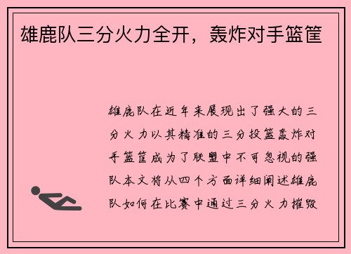 雄鹿队三分火力全开，轰炸对手篮筐