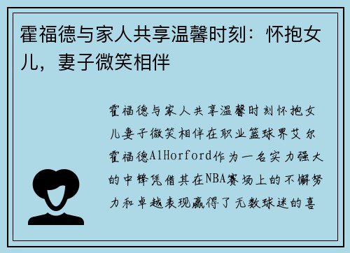 霍福德与家人共享温馨时刻：怀抱女儿，妻子微笑相伴