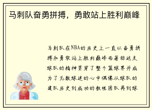 马刺队奋勇拼搏，勇敢站上胜利巅峰