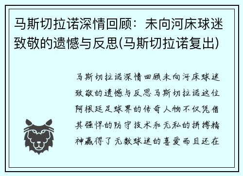 马斯切拉诺深情回顾：未向河床球迷致敬的遗憾与反思(马斯切拉诺复出)