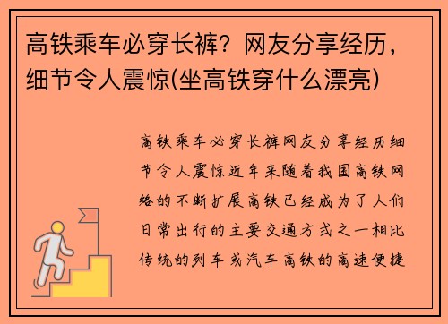 高铁乘车必穿长裤？网友分享经历，细节令人震惊(坐高铁穿什么漂亮)